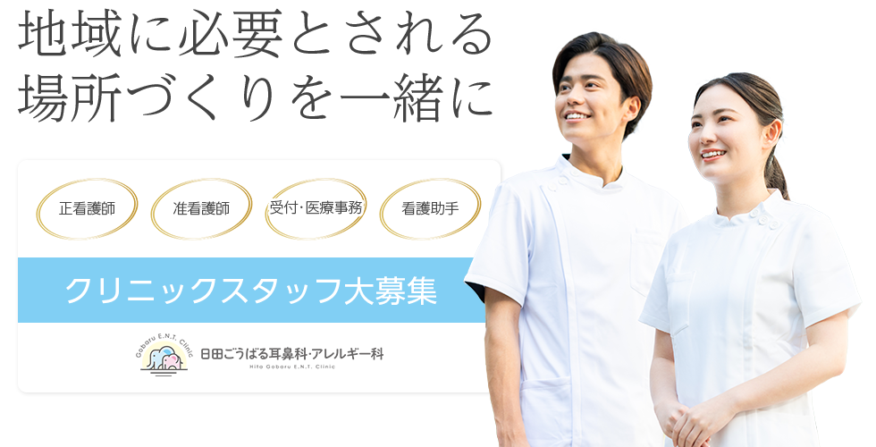 日田ごうばる耳鼻科・アレルギー科オープニングスタッフ募集 聖看護師、准看護師、受付・医療事務、看護助手