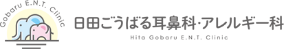 日田ごうばる耳鼻科・アレルギー科